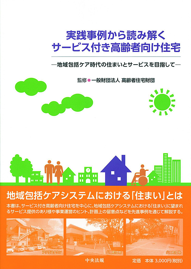 実践事例から読み解くサービス付き高齢者向け住宅　地域包括ケア時代の住まいとサービスを目指して