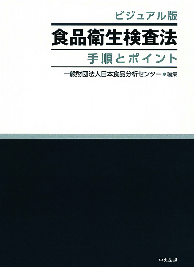 ビジュアル版　食品衛生検査法　手順とポイント