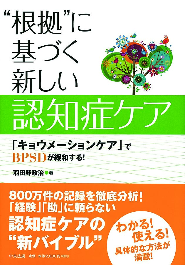 “根拠”に基づく　新しい認知症ケア　「キョウメーションケア」でＢＰＳＤが緩和する！