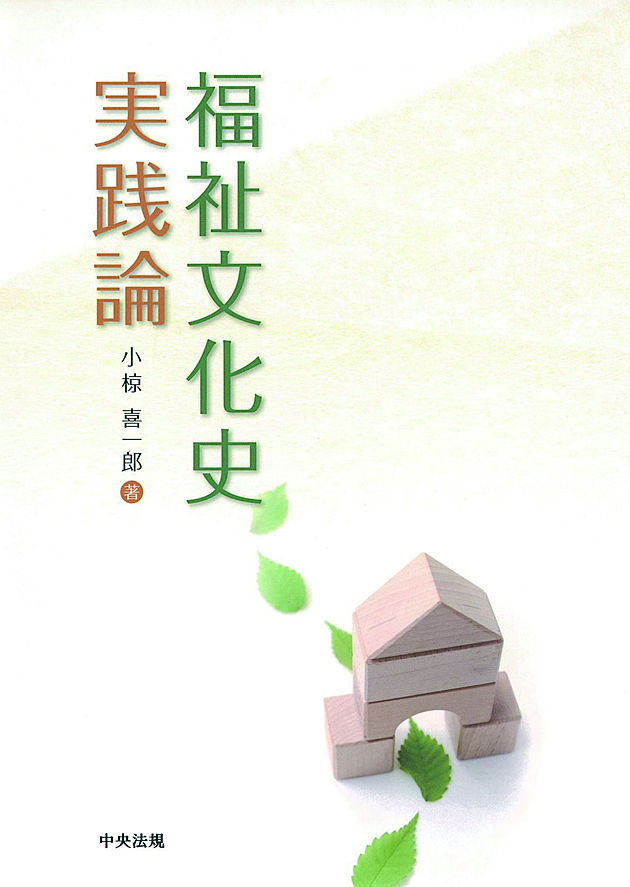 福祉文化史実践論