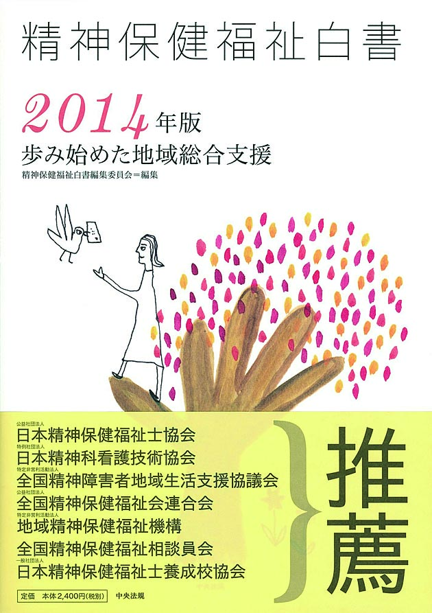 精神保健福祉白書　２０１４年版　歩み始めた地域総合支援