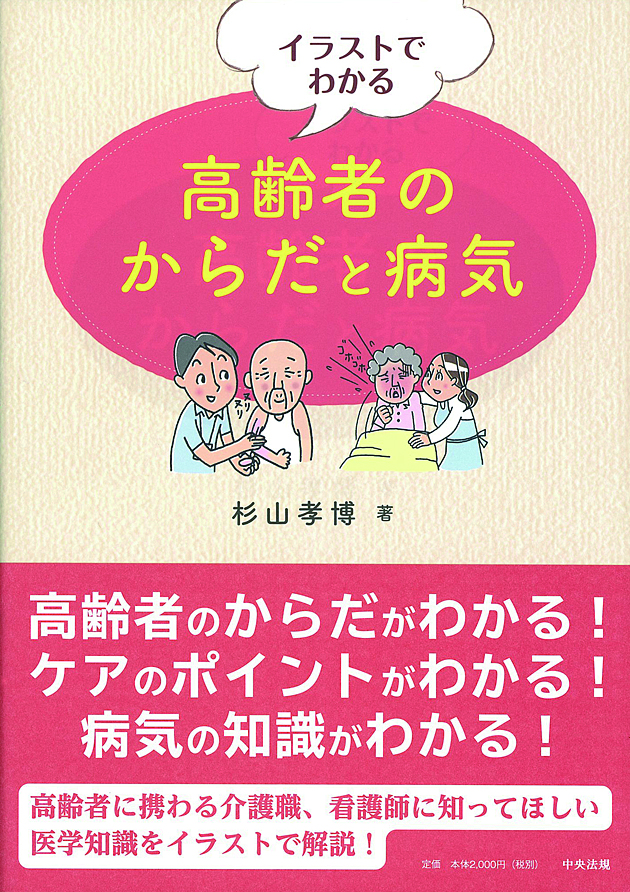 イラストでわかる　高齢者のからだと病気