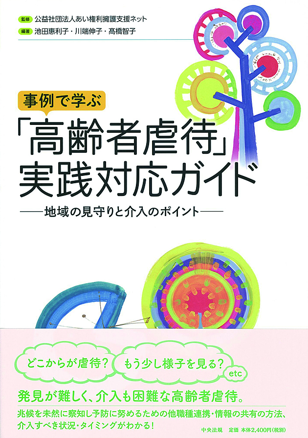 事例で学ぶ「高齢者虐待」実践対応ガイド　地域の見守りと介入のポイント