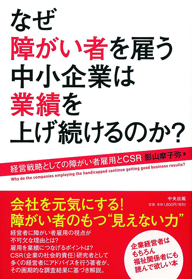 なぜ障がい者を雇う中小企業は業績を上げ続けるのか？　経営戦略としての障がい者雇用とＣＳＲ