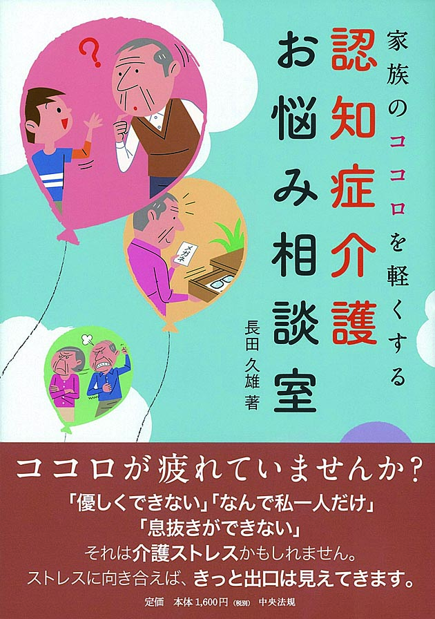 家族のココロを軽くする　認知症介護お悩み相談室