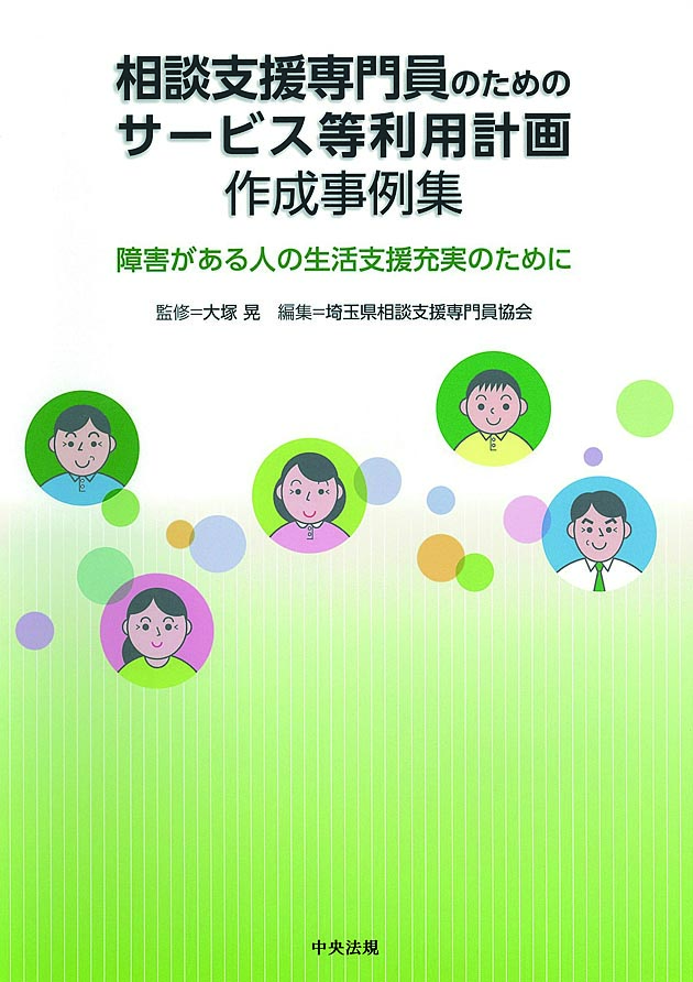 相談支援専門員のためのサービス等利用計画作成事例集　障害がある人の生活支援充実のために