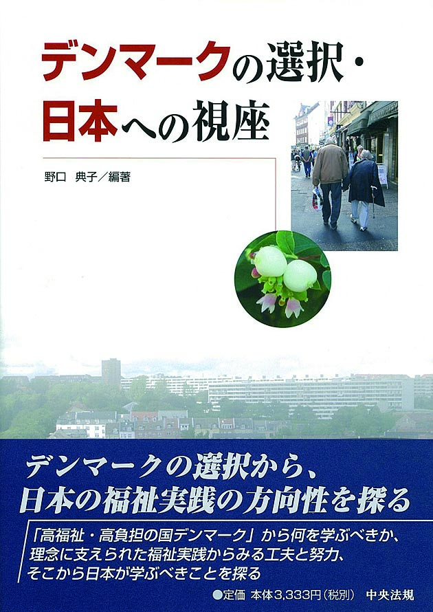 デンマークの選択・日本への視座