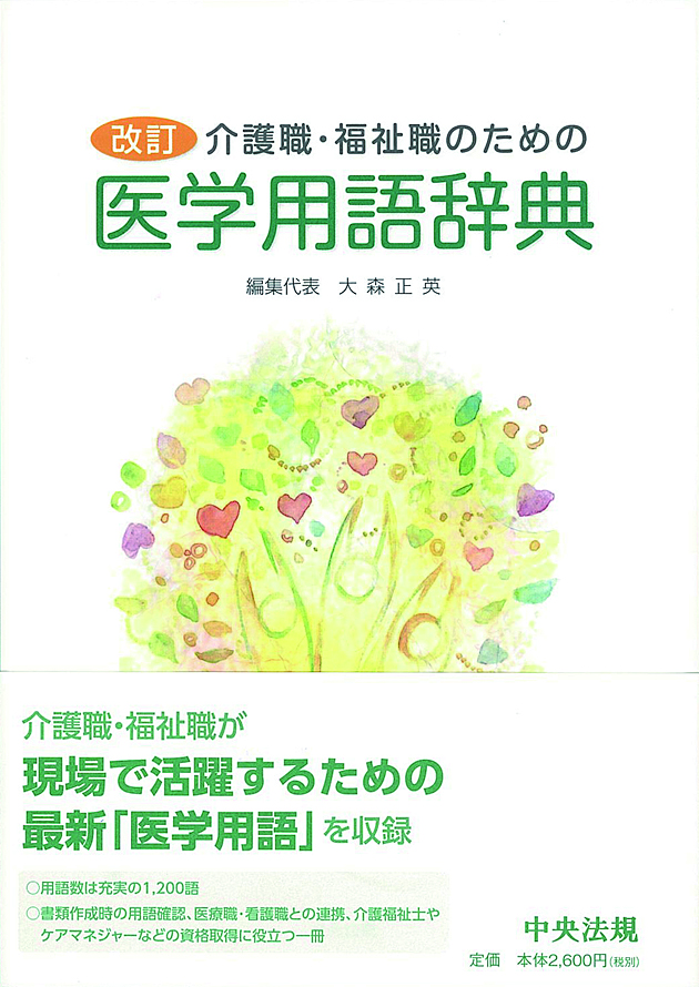 改訂　介護職・福祉職のための医学用語辞典