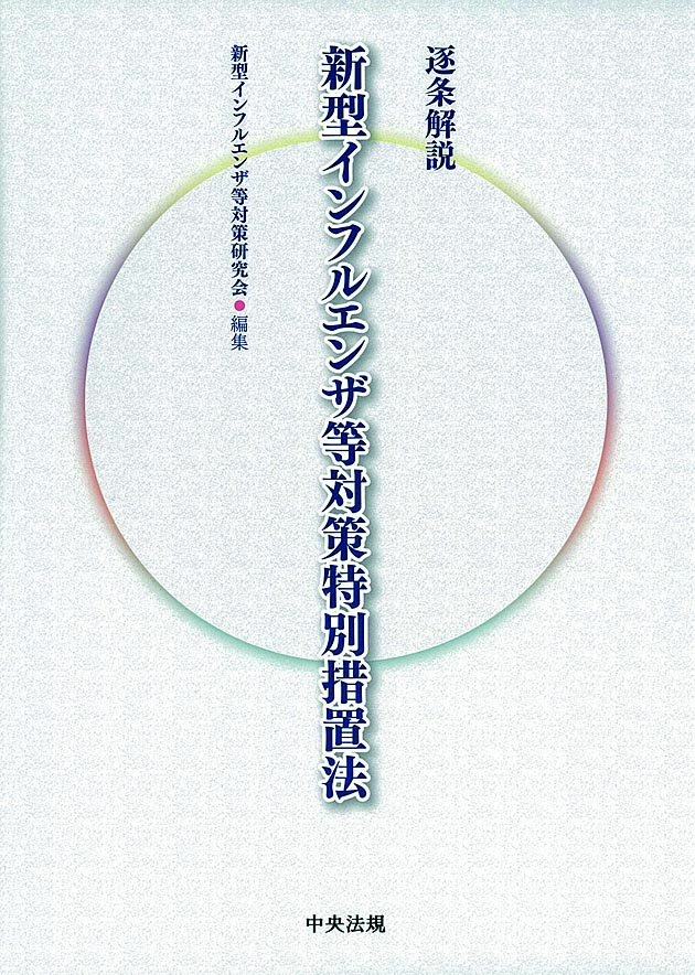 逐条解説　新型インフルエンザ等対策特別措置法