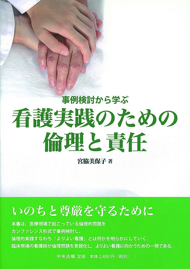 看護実践のための倫理と責任　事例検討から学ぶ