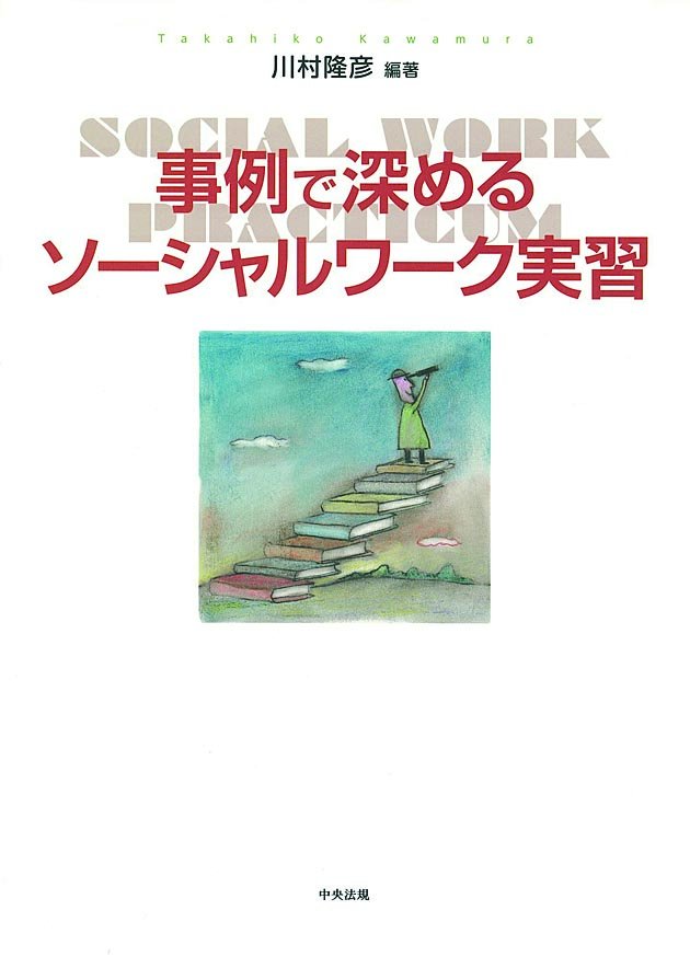 事例で深めるソーシャルワーク実習