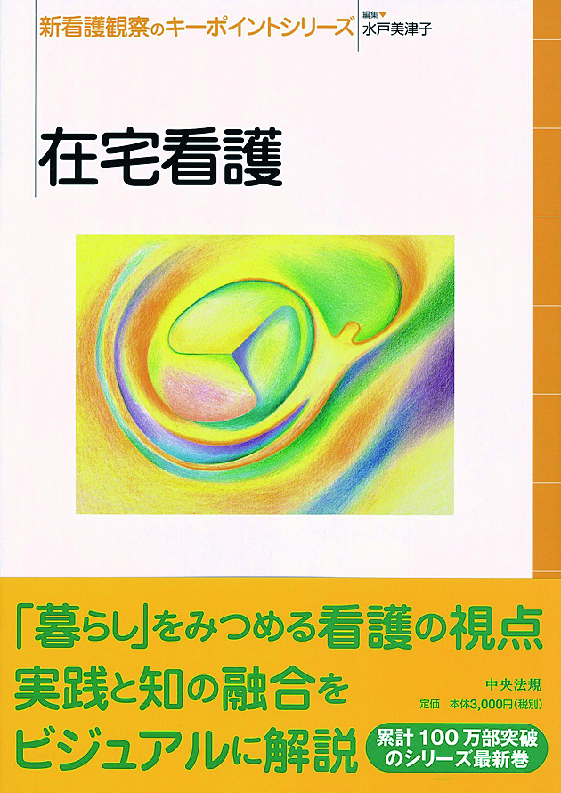 新看護観察のキーポイントシリーズ　在宅看護