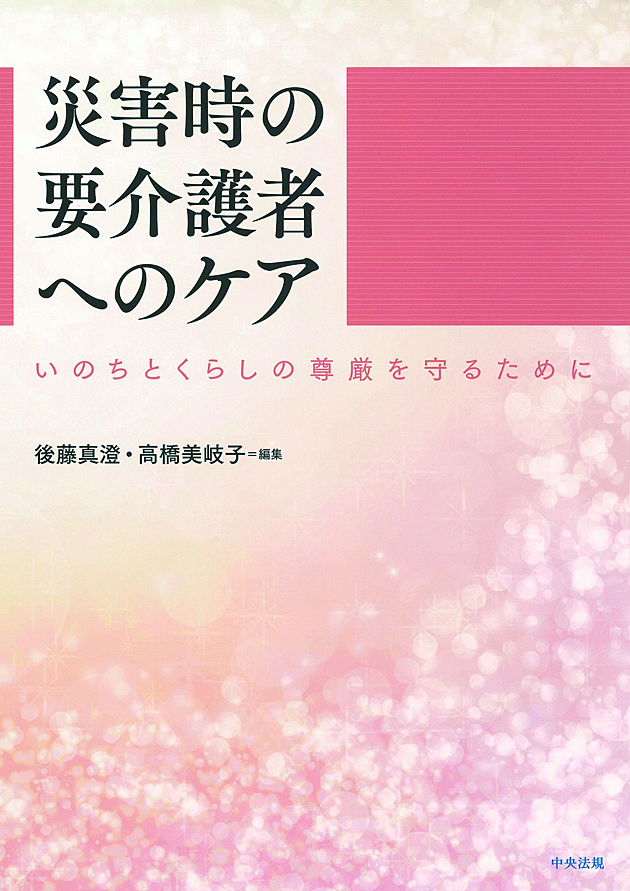 災害時の要介護者へのケア　いのちとくらしの尊厳を守るために