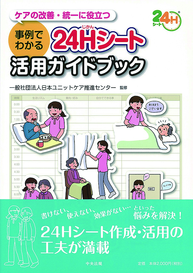 事例でわかる　２４Ｈシート活用ガイドブック　ケアの改善・統一に役立つ