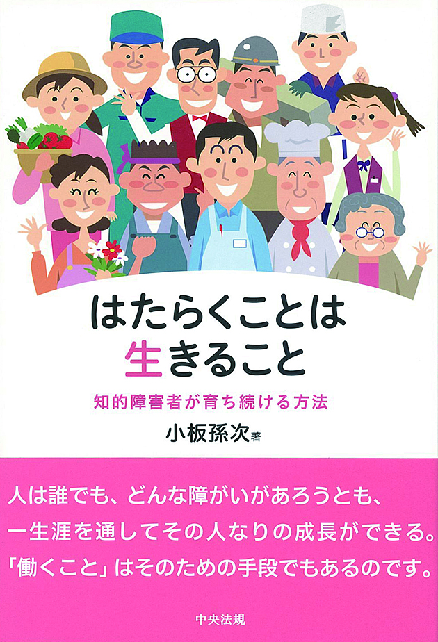 はたらくことは生きること　知的障害者が育ち続ける方法