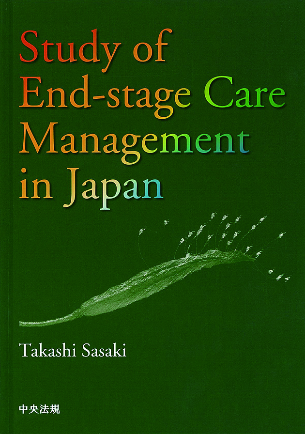 Ｓｔｕｄｙ　ｏｆ　Ｅｎｄ－ｓｔａｇｅ　Ｃａｒｅ　Ｍａｎａｇｅｍｅｎｔ　ｉｎ　Ｊａｐａｎ