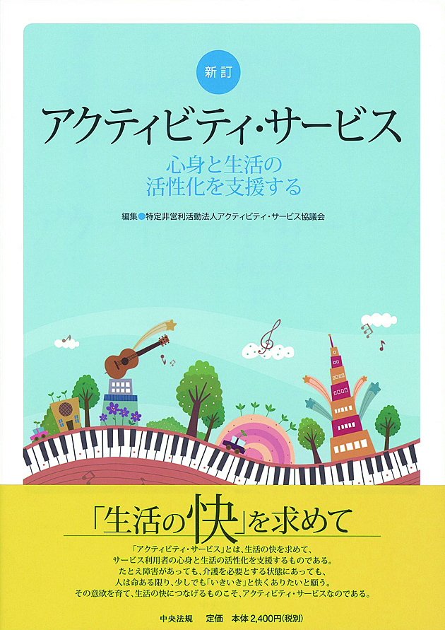 新訂　アクティビティ・サービス　心身と生活の活性化を支援する