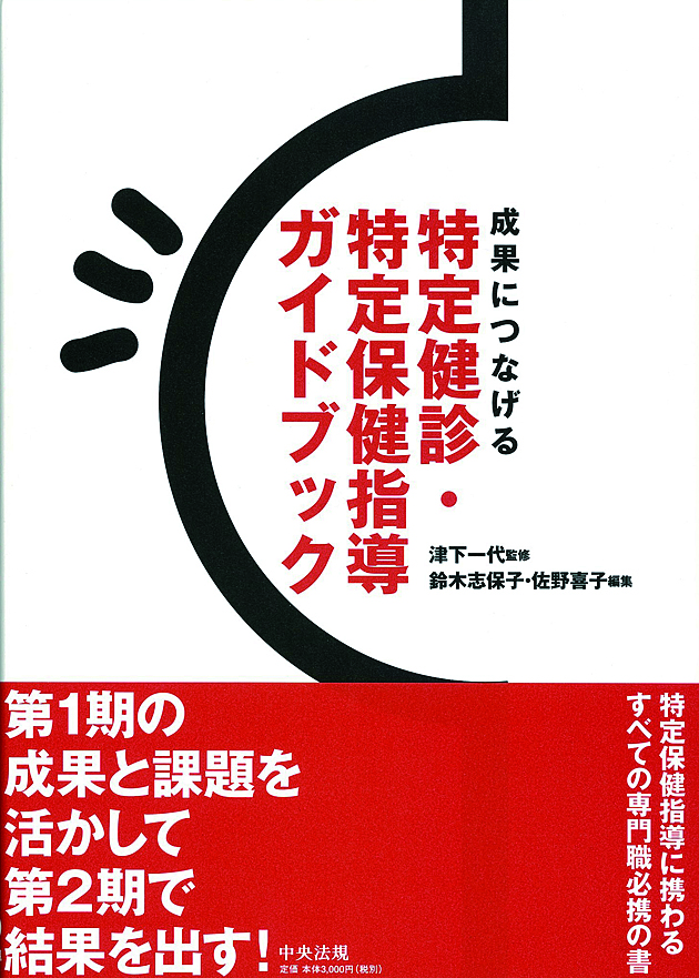 成果につなげる特定健診・特定保健指導ガイドブック