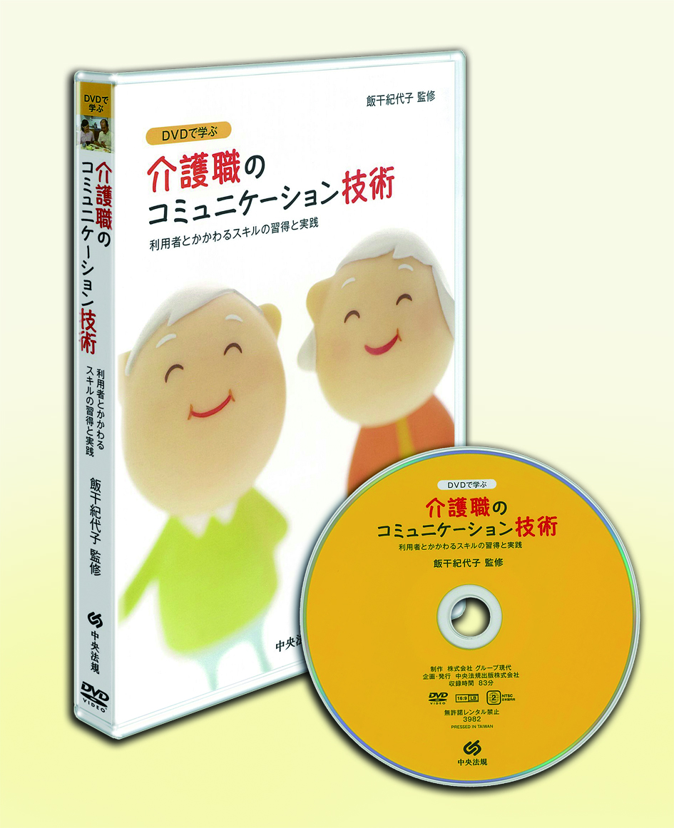 ＤＶＤで学ぶ　介護職のコミュニケーション技術　利用者とかかわるスキルの習得と実践