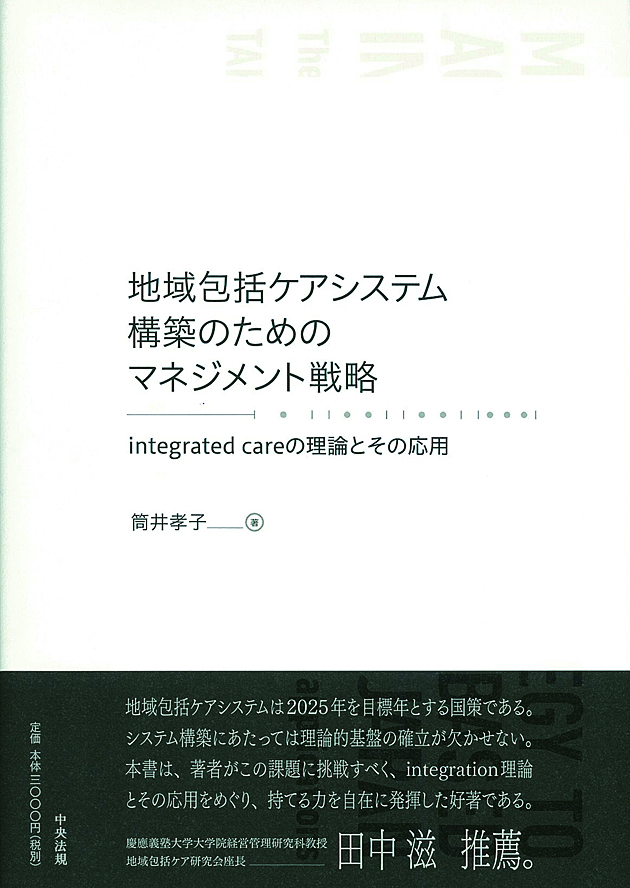 地域包括ケアシステム構築のためのマネジメント戦略　ｉｎｔｅｇｒａｔｅｄ　ｃａｒｅの理論とその応用