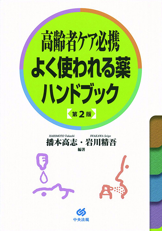 高齢者ケア必携　よく使われる薬ハンドブック　第２版