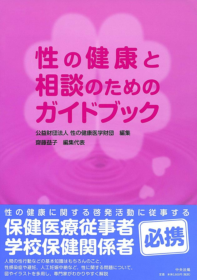 性の健康と相談のためのガイドブック