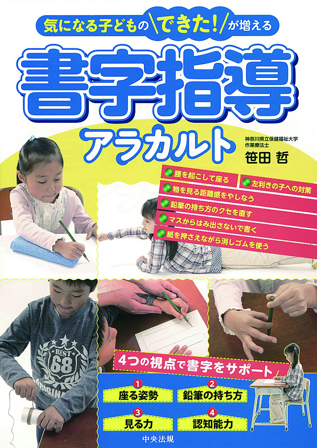 気になる子どものできた！が増える　書字指導アラカルト
