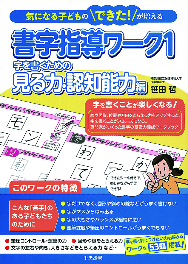 気になる子どものできた！が増える　書字指導ワーク１　字を書くための見る力・認知能力編