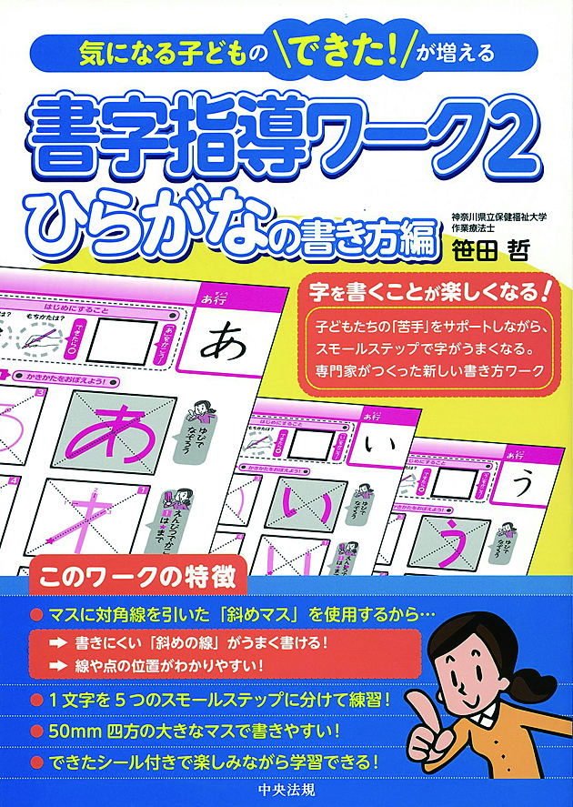 気になる子どものできた！が増える　書字指導ワーク２　ひらがなの書き方編