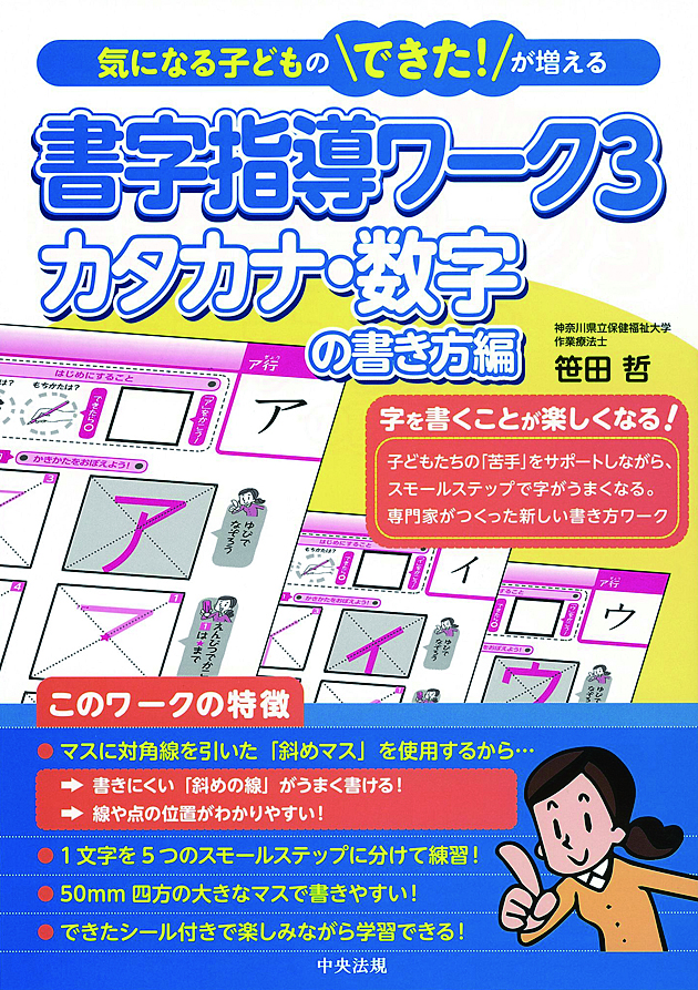 気になる子どものできた！が増える　書字指導ワーク３　カタカナ・数字の書き方編