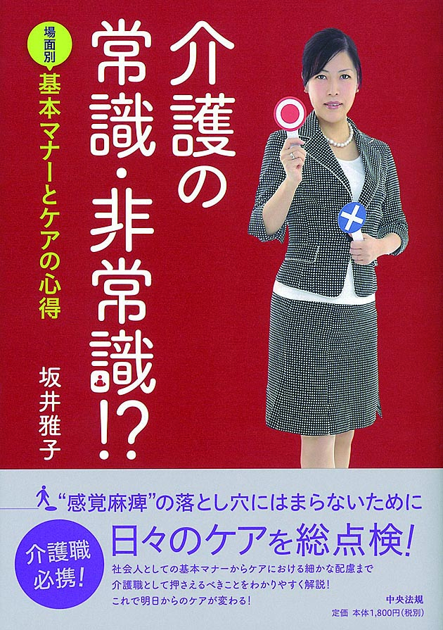 介護の常識・非常識！？　場面別　基本マナーとケアの心得