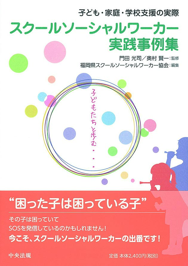 スクールソーシャルワーカー実践事例集　子ども・家庭・学校支援の実際