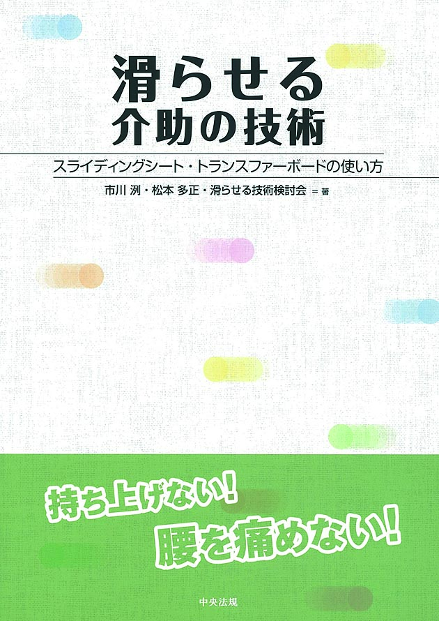 滑らせる介助の技術　スライディングシート・トランスファーボードの使い方