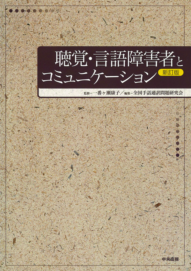 聴覚・言語障害者とコミュニケーション　新訂版