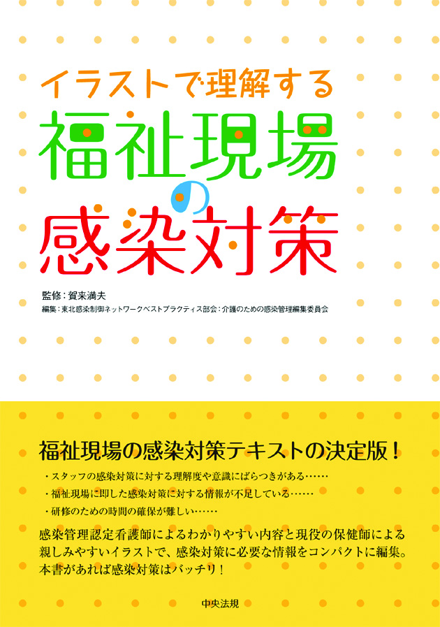 イラストで理解する福祉現場の感染対策