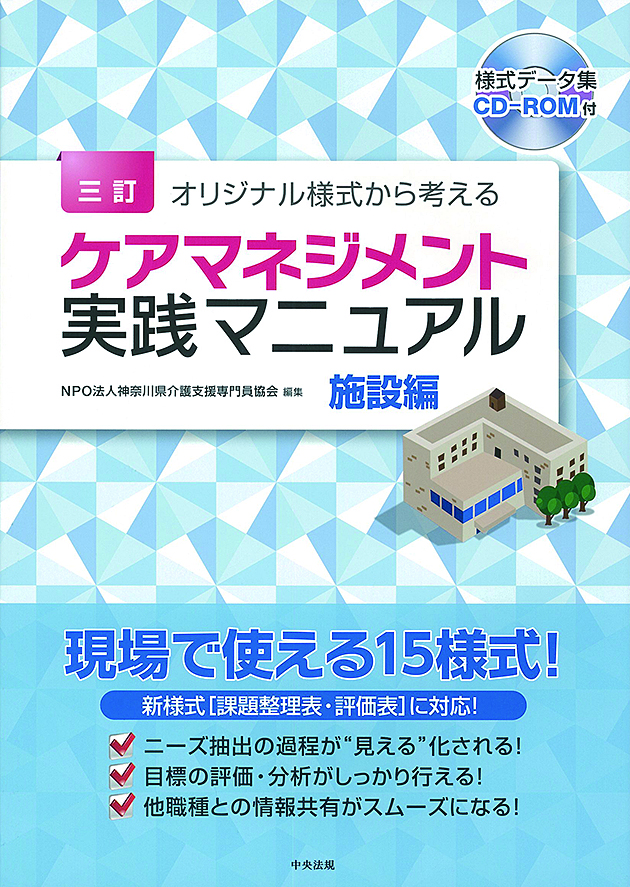 三訂　オリジナル様式から考えるケアマネジメント実践マニュアル　施設編