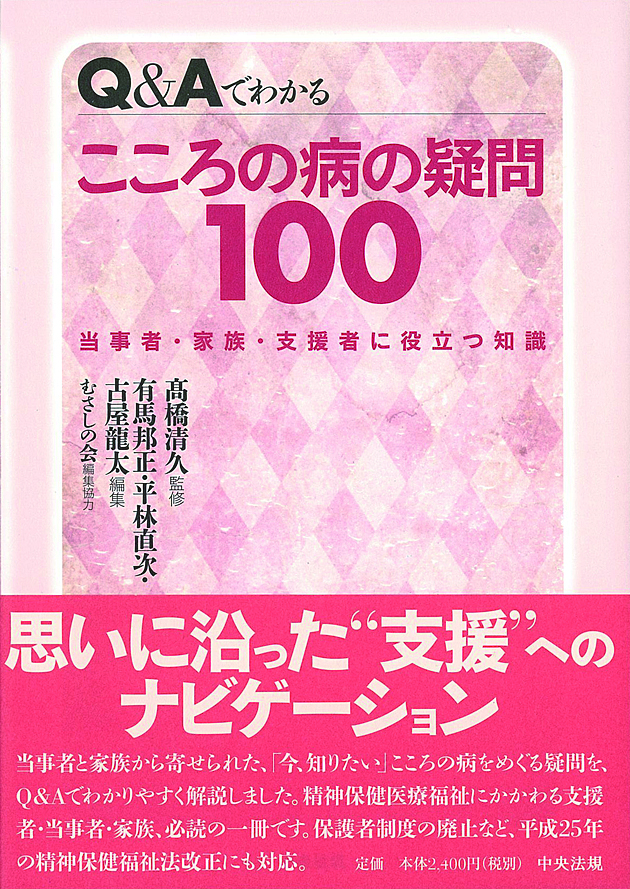 Ｑ＆Ａでわかる　こころの病の疑問１００　当事者・家族・支援者に役立つ知識