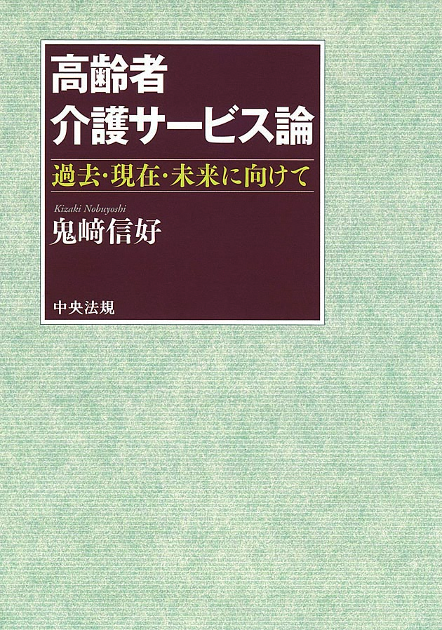 高齢者介護サービス論　過去・現在・未来に向けて