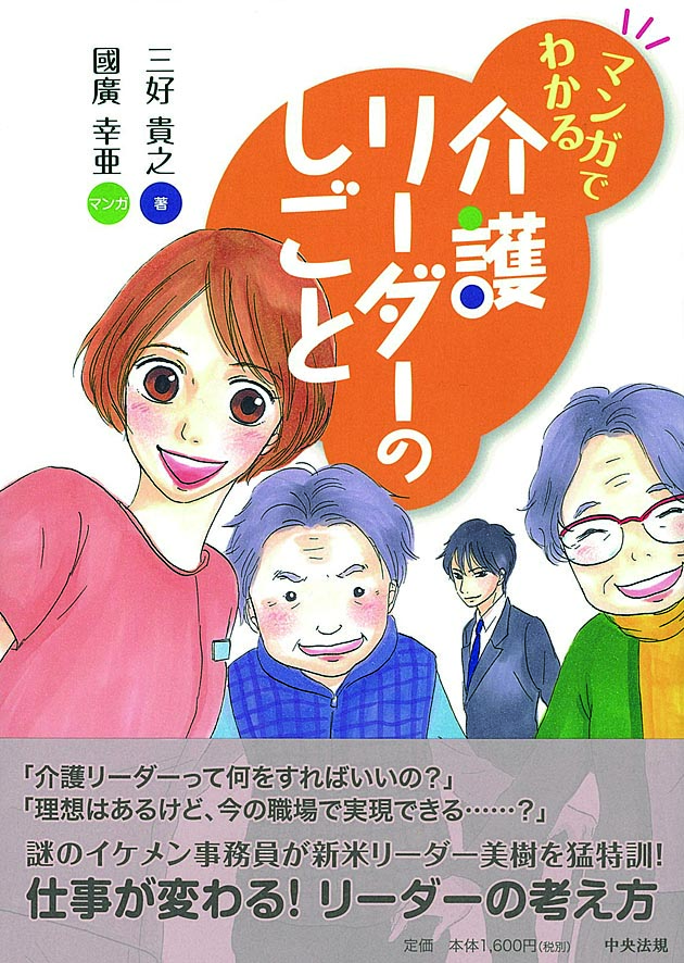 マンガでわかる　介護リーダーのしごと