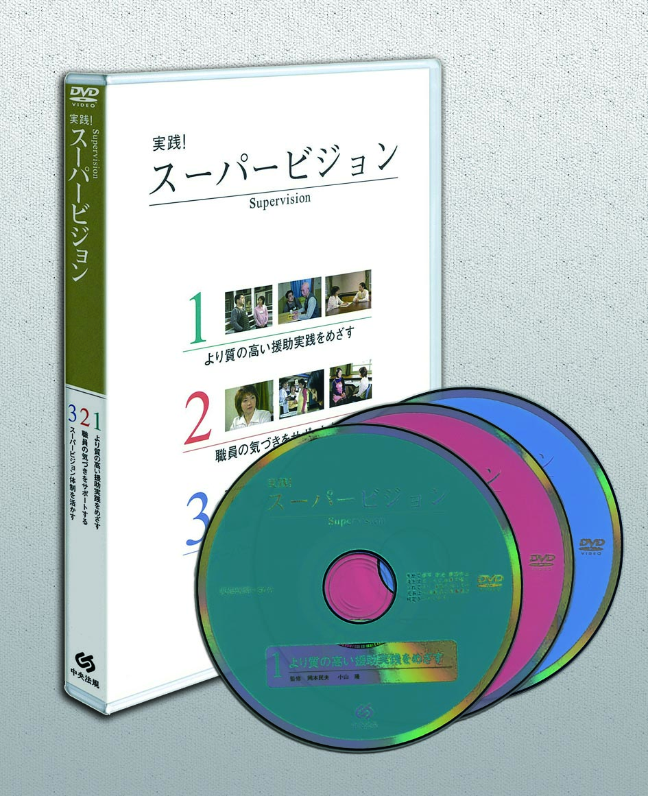 実践！　スーパービジョン　ＤＶＤ版