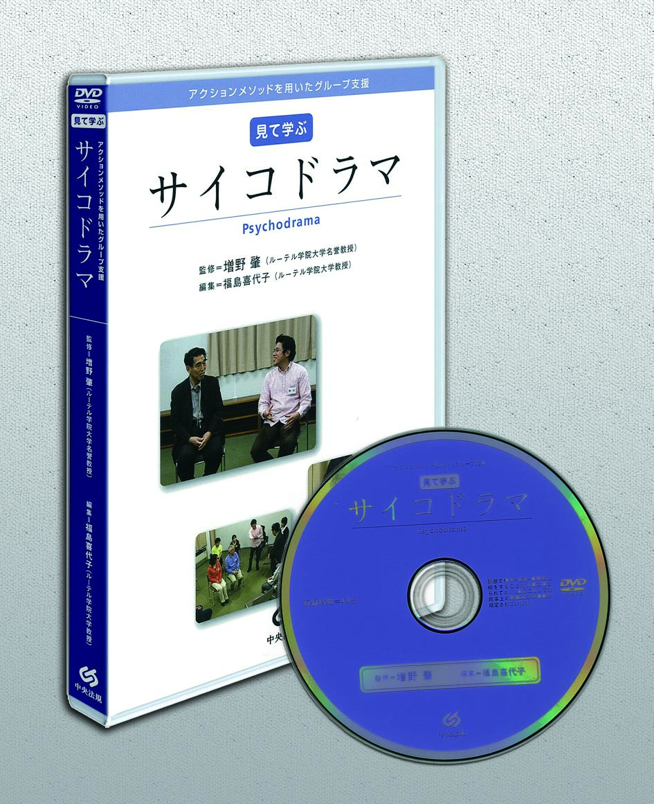 アクションメソッドを用いたグループ支援　見て学ぶサイコドラマ　ＤＶＤ版