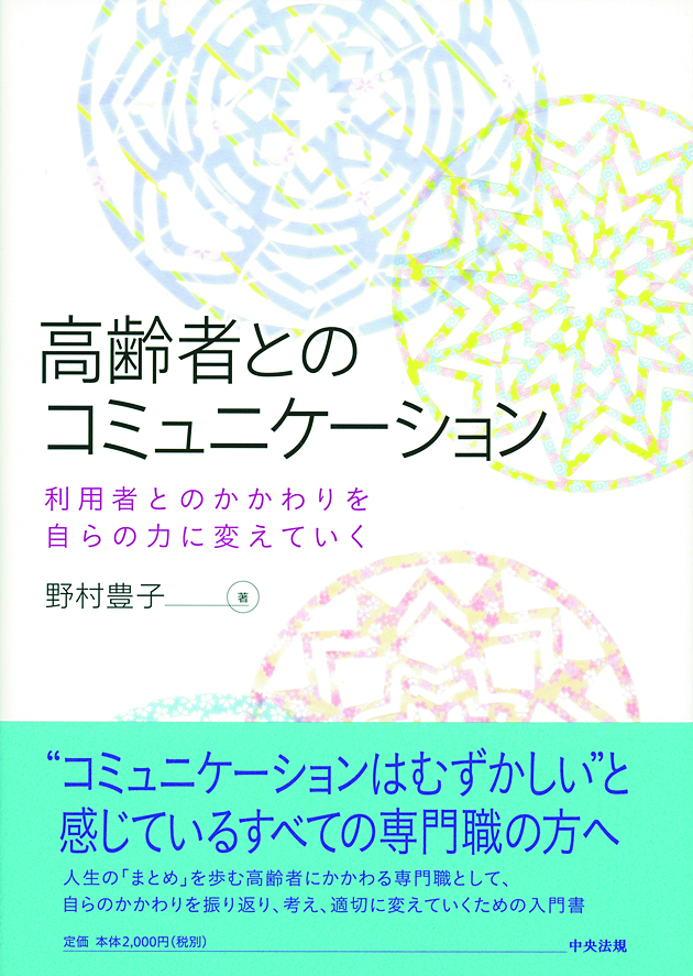 高齢者とのコミュニケーション　利用者とのかかわりを自らの力に変えていく