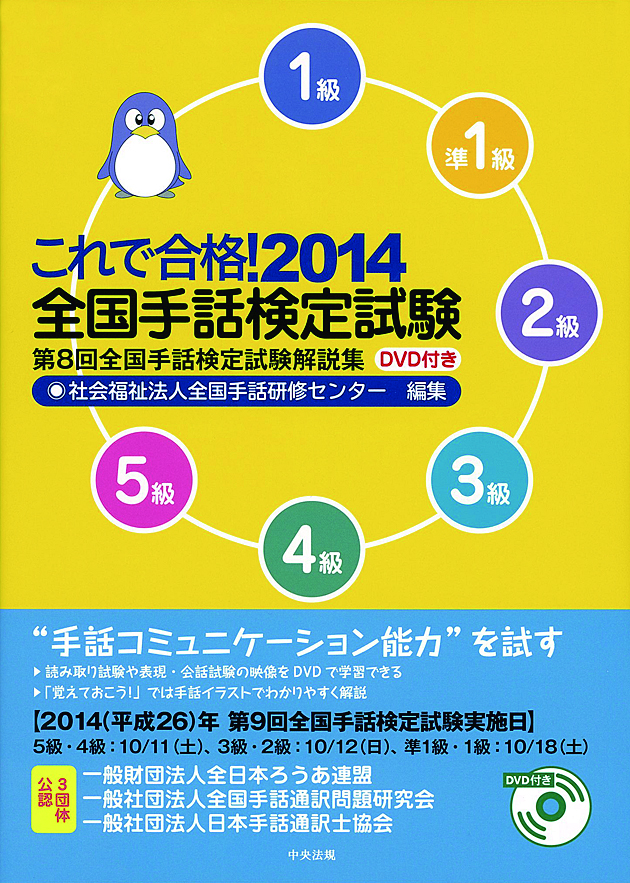 これで合格！２０１４　全国手話検定試験　ＤＶＤ付き　第８回全国手話検定試験解説集