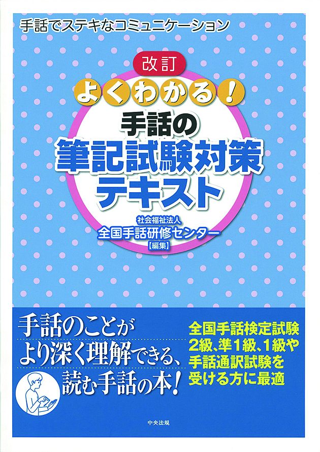改訂　よくわかる！手話の筆記試験対策テキスト