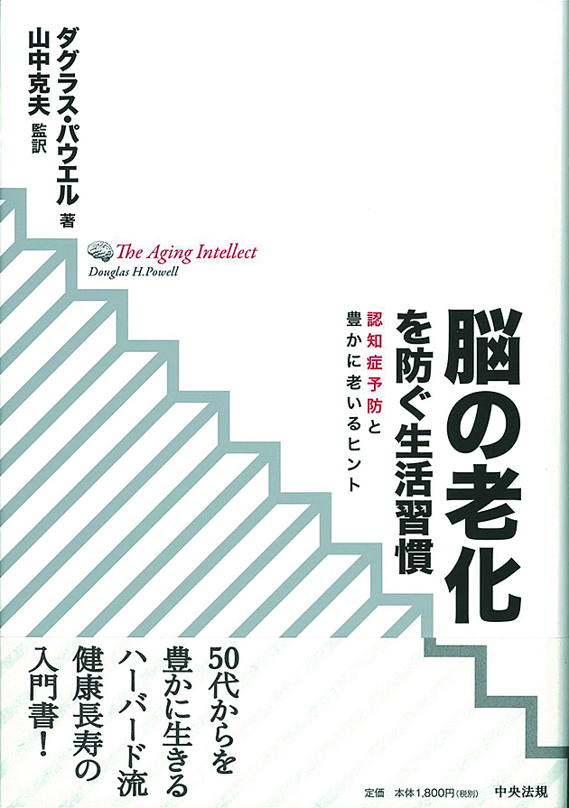 脳の老化を防ぐ生活習慣　認知症予防と豊かに老いるヒント