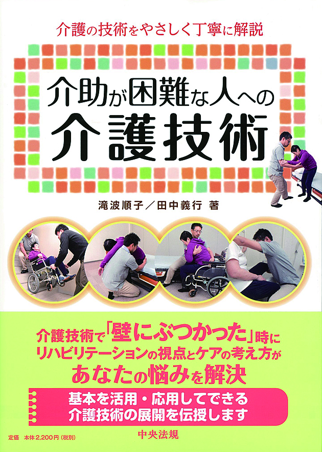 介助が困難な人への介護技術