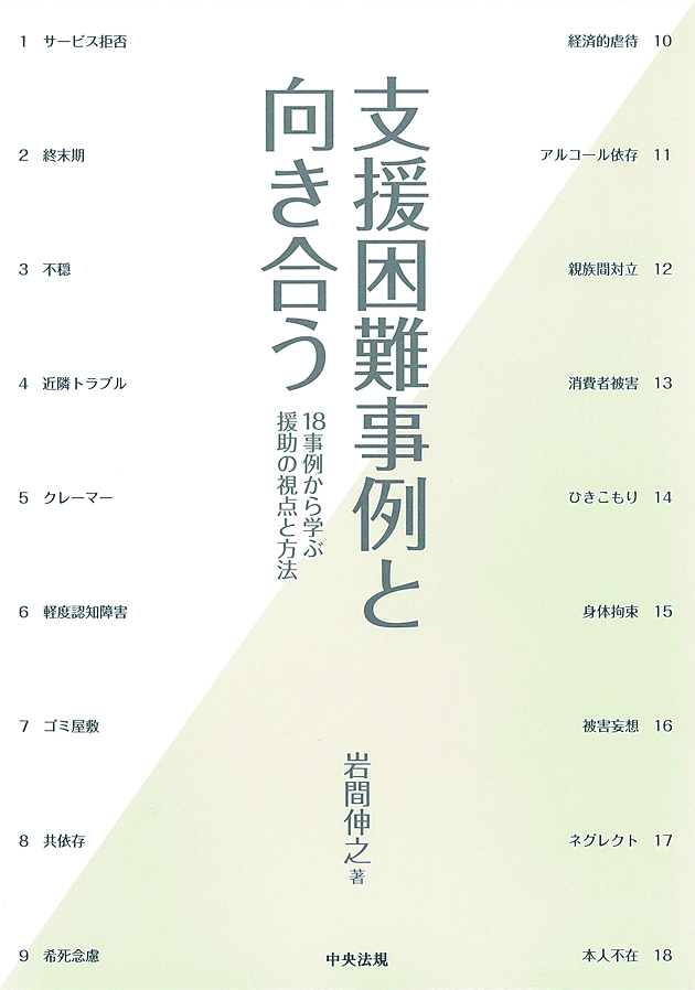 支援困難事例と向き合う　１８事例から学ぶ援助の視点と方法
