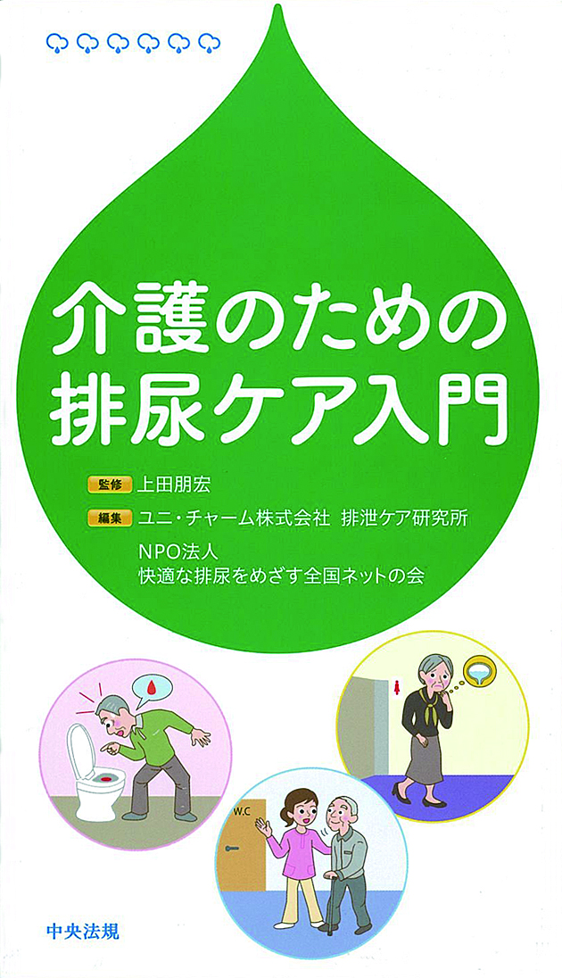 介護のための排尿ケア入門