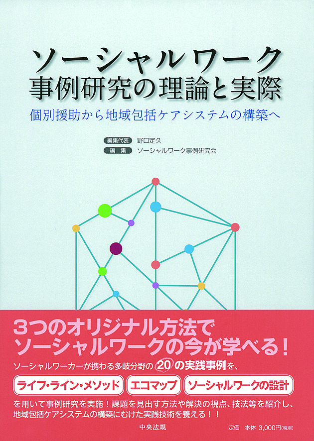 ソーシャルワーク事例研究の理論と実際　個別援助から地域包括ケアシステムの構築へ