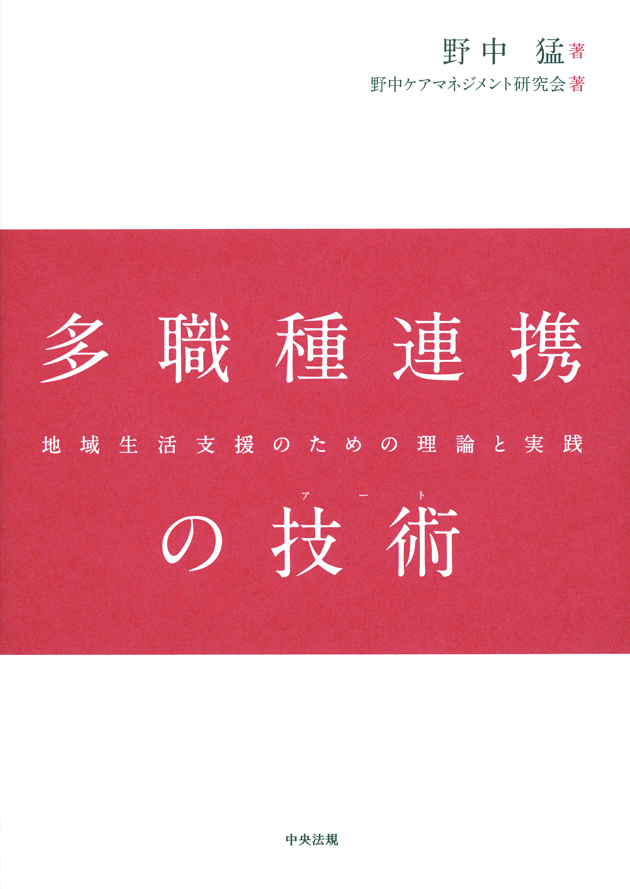 多職種連携の技術（アート）　地域生活支援のための理論と実践